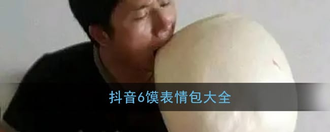 6馍表情包大全 抖阴6馍去吧表情包
