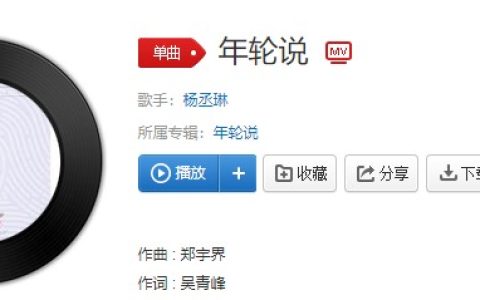 “献给所有在爱情里死过又活过来的人”歌曲介绍 年轮说歌曲歌词