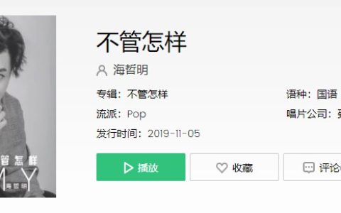 抖阴我是那个不管怎样都不会放弃你的人歌曲介绍 不管怎样歌曲歌词