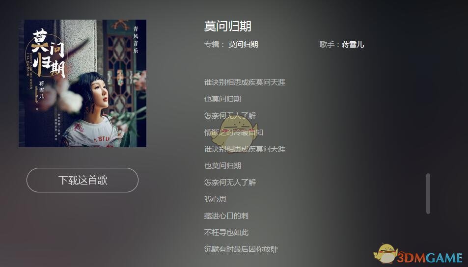 抖阴谁诀别相思成疾莫问天涯也莫问归期是什么歌 莫问归期歌曲歌词
