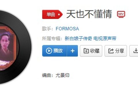 抖阴云淡风清一轮江月明，漂泊我此生任多情歌曲介绍 天也不懂情歌曲歌词