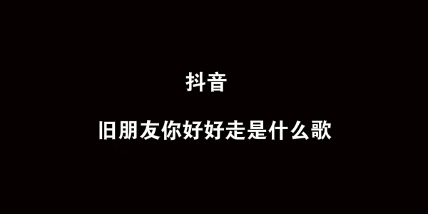 抖阴旧朋友你好好走歌曲介绍 老友记歌曲歌词