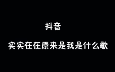 抖阴实实在在原来是我歌曲介绍 源来是我歌曲歌词