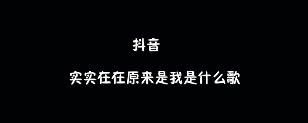抖阴实实在在原来是我歌曲介绍 源来是我歌曲歌词