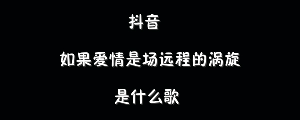 抖阴如果爱情是场远程的涡旋歌曲介绍 对的时间点歌曲歌词