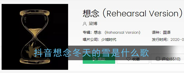 抖阴想念冬天的雪歌曲介绍 想念歌曲歌词