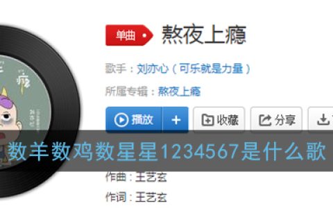 数羊数鸡数星星1234567是什么歌  熬夜上瘾歌曲歌词