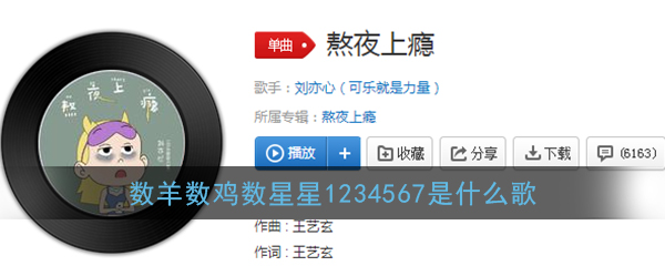数羊数鸡数星星1234567是什么歌  熬夜上瘾歌曲歌词