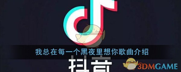 《抖阴》我总在每一个黑夜里想你歌曲介绍 抖阴歌曲歌词