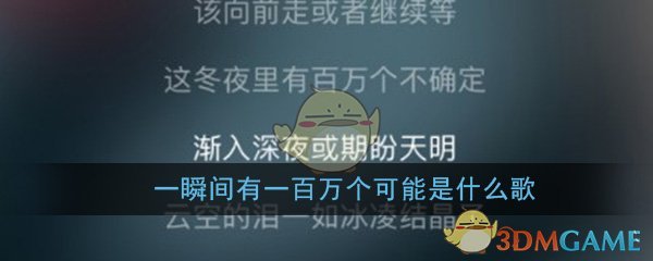 一瞬间有一百万个可能是什么歌 一百万个可能歌曲歌词
