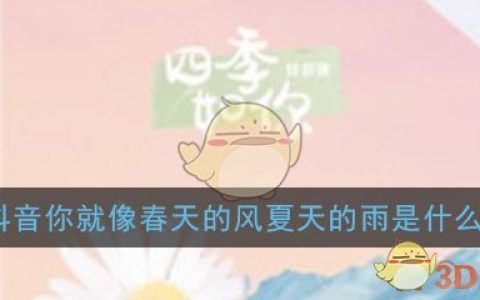抖阴你就像春天的风夏天的雨是什么歌 四季如你歌曲歌词