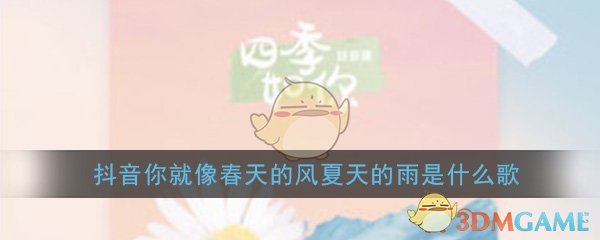 抖阴你就像春天的风夏天的雨是什么歌 四季如你歌曲歌词