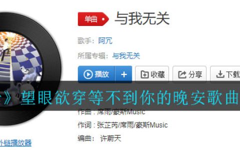 《抖阴》望眼欲穿等不到你的晚安歌曲介绍 抖阴歌曲歌词