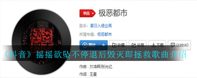 《抖阴》摇摇欲坠不停退后毁灭即拯救歌曲介绍 抖阴歌曲歌词