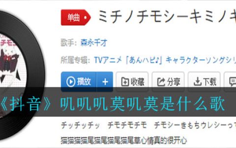 《抖阴》叽叽叽莫叽莫是什么歌 抖阴歌曲歌词