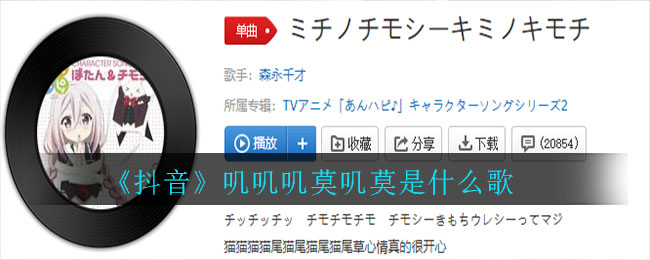《抖阴》叽叽叽莫叽莫是什么歌 抖阴歌曲歌词