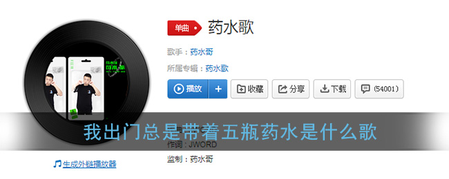我出门总是带着五瓶药水是什么歌 药水歌歌曲歌词