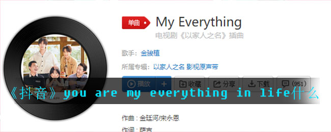 《抖阴》you are my everything in life什么歌 以家人之名歌曲歌词