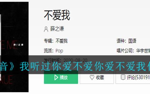 《抖阴》我听过你爱不爱你爱不爱我什么歌 抖阴歌曲歌词
