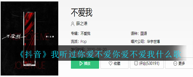 《抖阴》我听过你爱不爱你爱不爱我什么歌 抖阴歌曲歌词