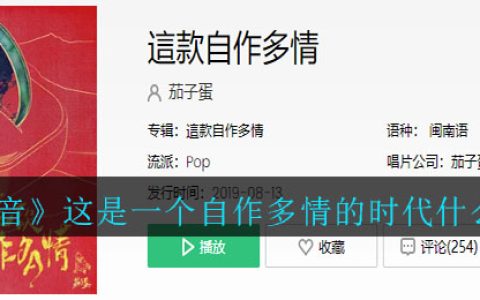 《抖阴》这是一个自作多情的时代什么歌 抖阴歌曲歌词