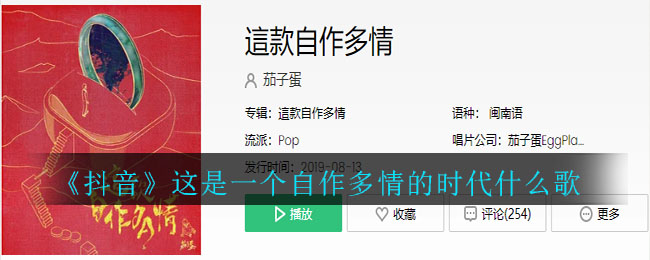 《抖阴》这是一个自作多情的时代什么歌 抖阴歌曲歌词图 《抖阴》这是一个自作多情的时代什么歌 抖阴歌曲歌词图