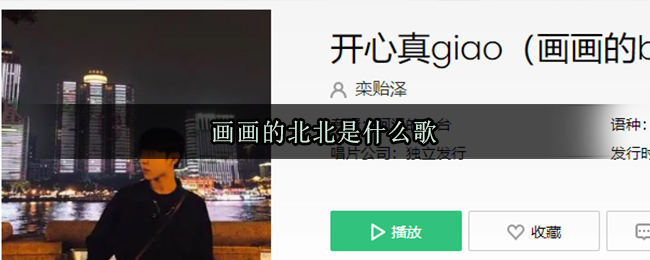 画画的北北是什么歌 开心真giao歌曲歌词