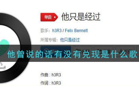 《抖阴》他曾说的话有没有兑现歌曲介绍 抖阴歌曲歌词