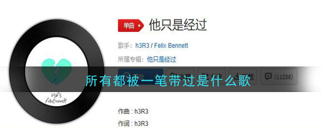 《抖阴》所有都被一笔带过歌曲介绍 抖阴歌曲歌词