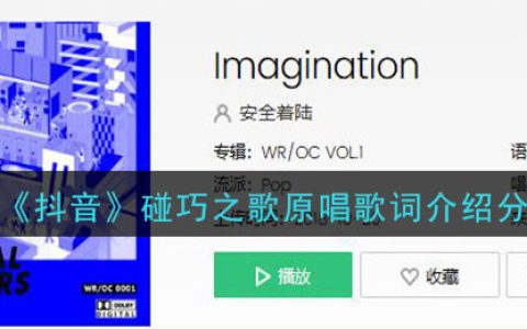 《抖阴》碰巧之歌原唱歌词介绍分享 抖阴歌曲歌词