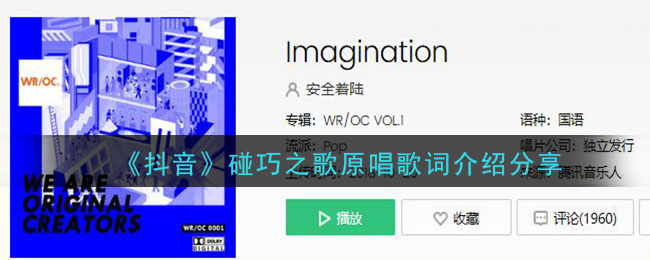 《抖阴》碰巧之歌原唱歌词介绍分享 抖阴歌曲歌词