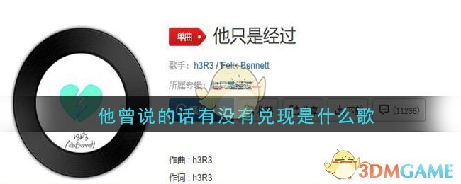 他说过的话有没有兑现什么歌 他只是经过歌曲歌词