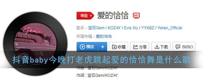 抖阴baby今晚打老虎跳起爱的恰恰舞是什么歌 爱的恰恰歌曲歌词