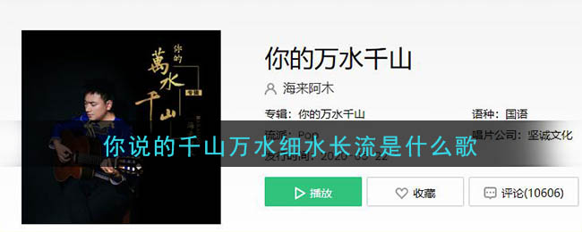 《抖阴》你说的万水千山细水长流歌曲介绍 抖阴歌曲歌词