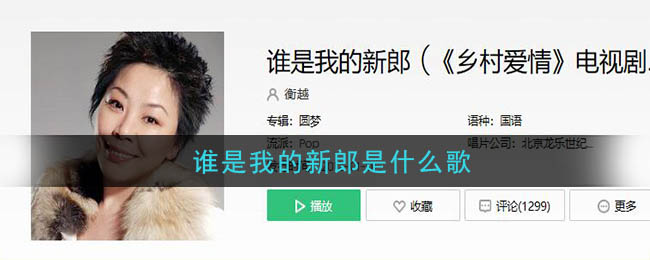 谁是我的新郎歌曲介绍 谁是我的新郎歌曲歌词