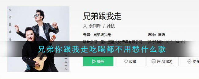 兄弟你跟我走吃喝都不用愁什么歌 兄弟跟我走歌曲歌词