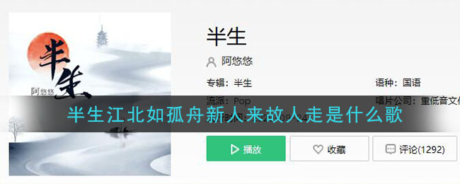 半生江北如孤舟新人来故人走什么歌 半生歌曲歌词