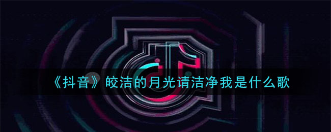 皎洁的月光请洁净我是什么歌 孤独歌曲歌词