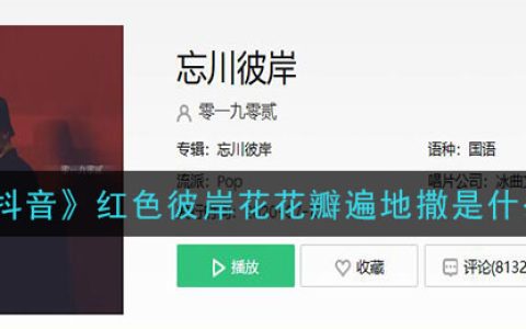 《抖阴》红色彼岸花花瓣遍地撒是什么歌 抖阴歌曲歌词