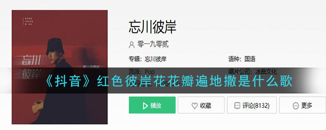 《抖阴》红色彼岸花花瓣遍地撒是什么歌 抖阴歌曲歌词