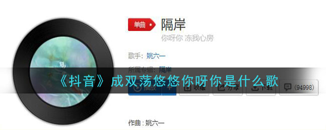 成双荡悠悠你呀你是什么歌 隔岸歌曲歌词
