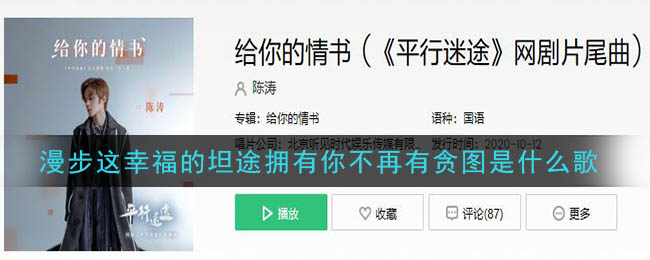 《抖阴》漫步这幸福的坦途拥有你不再有贪图是什么歌 抖阴歌曲歌词