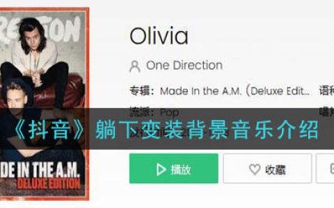 《抖阴》躺下变装背景音乐介绍 抖阴歌曲歌词