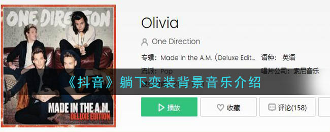 《抖阴》躺下变装背景音乐介绍 抖阴歌曲歌词