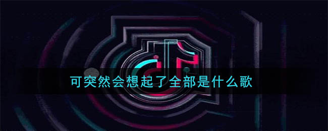 可突然会想起了全部是什么歌 执迷不悟歌曲歌词
