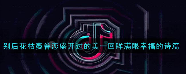 别后花枯萎眷恋盛开过的美一回眸满眼幸福的诗篇是什么歌 无别歌曲歌词