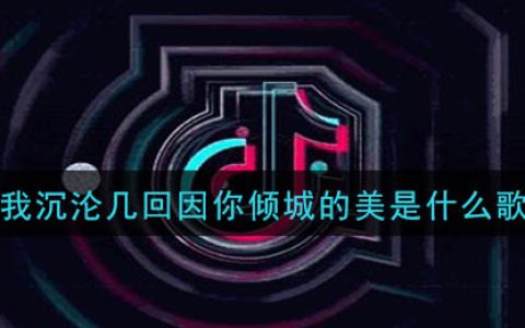 我沉沦几回因你倾城的美是什么歌 醉倾城歌曲歌词