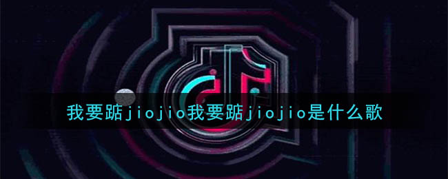 我要踮jiojio我要踮jiojio是什么歌 我要踮jiojio歌曲歌词