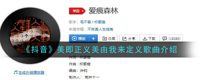 《抖阴》美即正义美由我来定义歌曲介绍 抖阴歌曲歌词