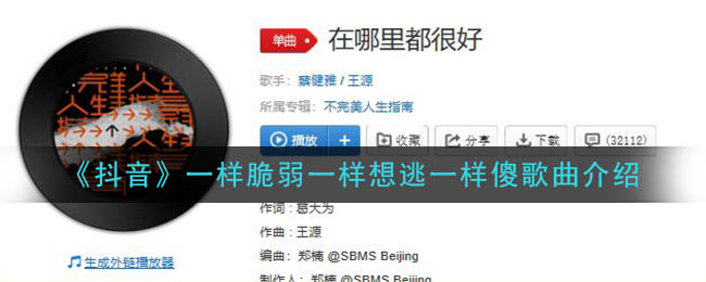 《抖阴》一样脆弱一样想逃一样傻歌曲介绍 抖阴歌曲歌词